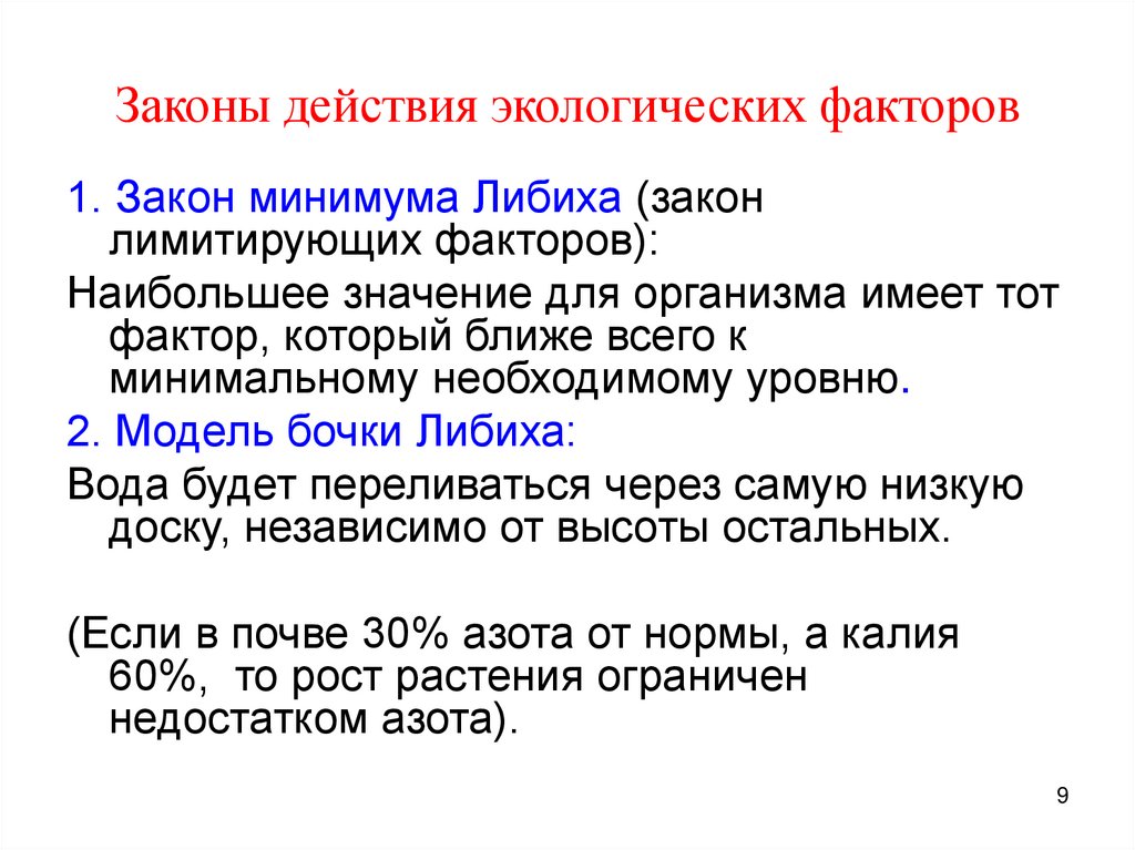 Законы действия экологических факторов