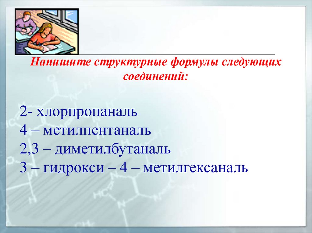 Напишите структурные формулы следующих соединений: