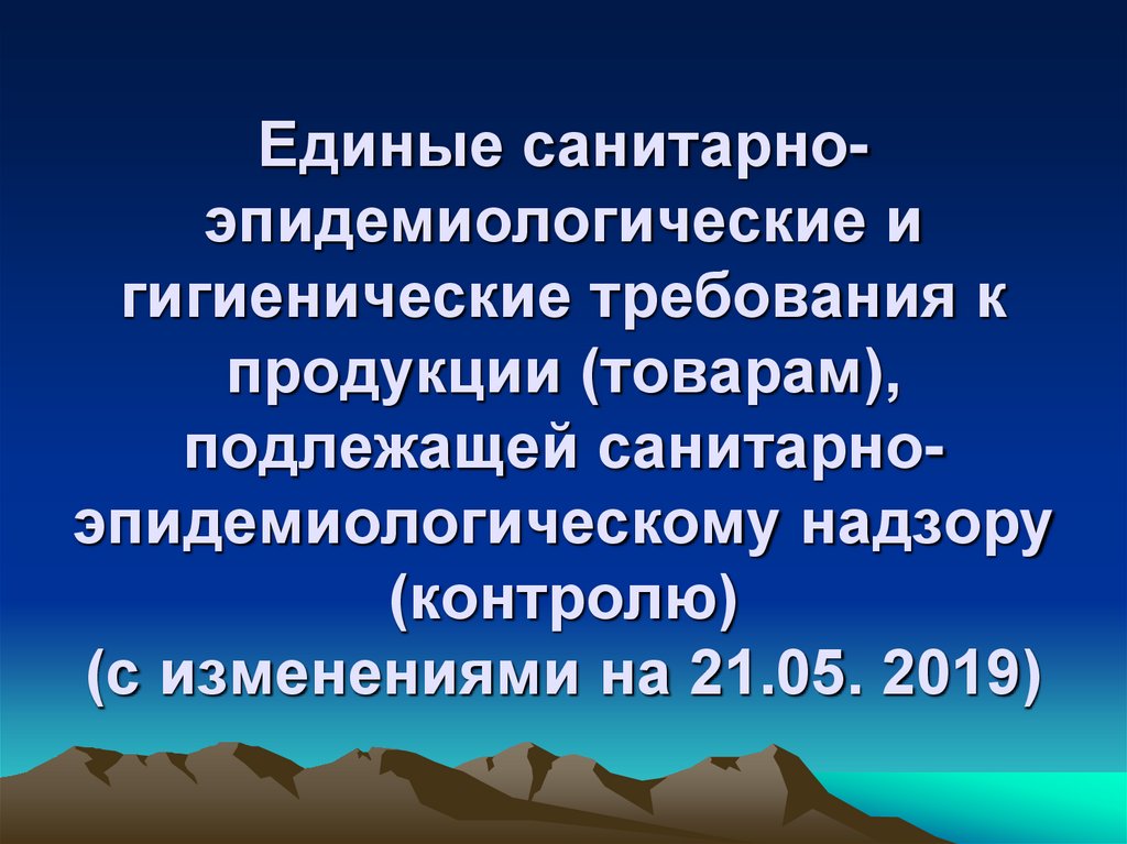 Единые санитарно-эпидемиологические и гигиенические требования к продукции (товарам), подлежащей санитарно-эпидемиологическому