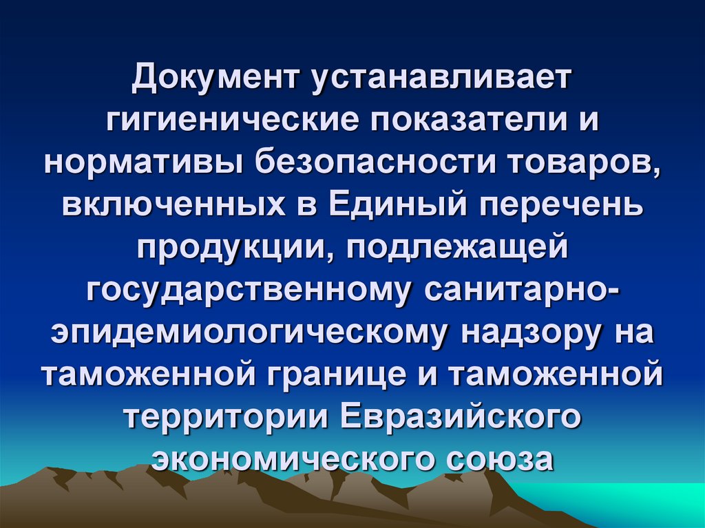 Документ устанавливает гигиенические показатели и нормативы безопасности товаров, включенных в Единый перечень продукции,