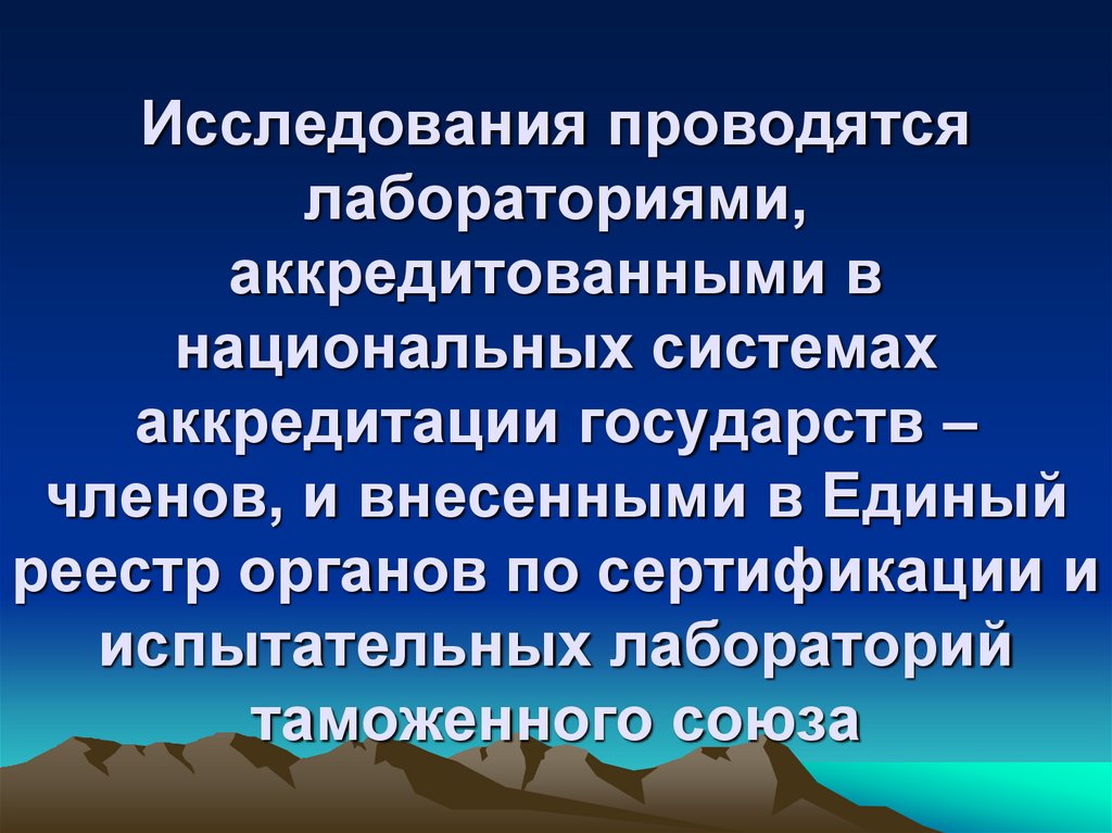 Исследования проводятся лабораториями, аккредитованными в национальных системах аккредитации государств – членов, и внесенными