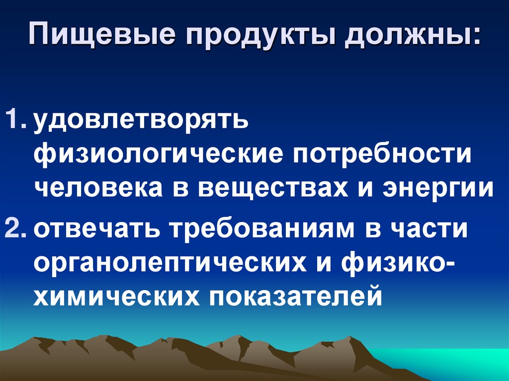 Пищевые продукты должны: