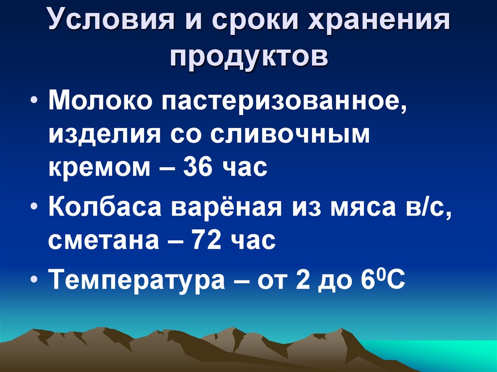 Условия и сроки хранения продуктов