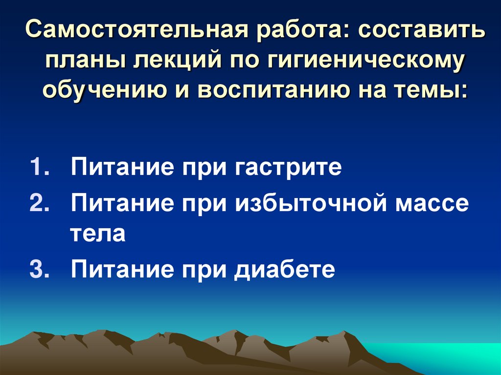 Самостоятельная работа: составить планы лекций по гигиеническому обучению и воспитанию на темы: