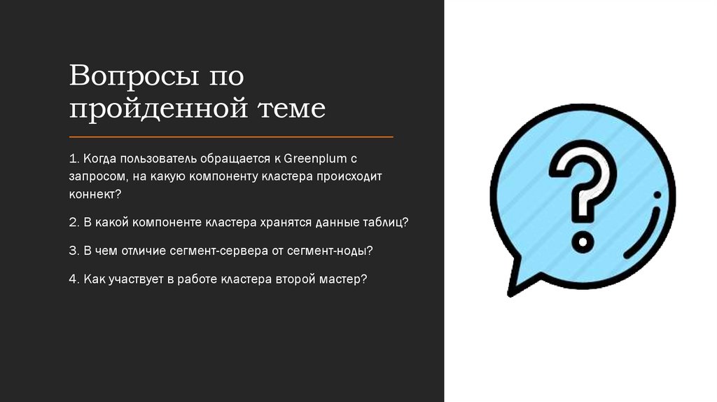 Вопросы по пройденной теме