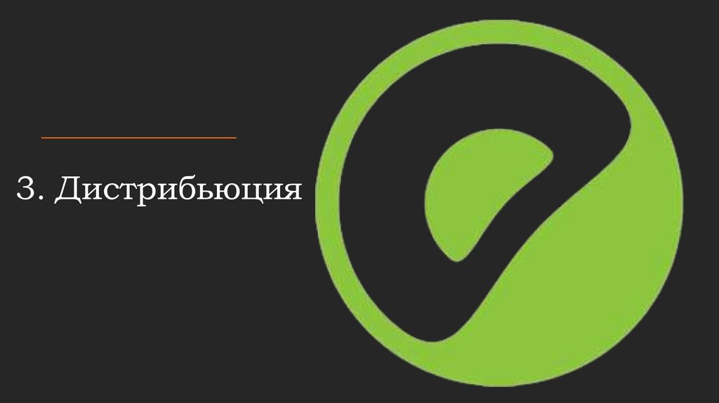 3. Дистрибьюция