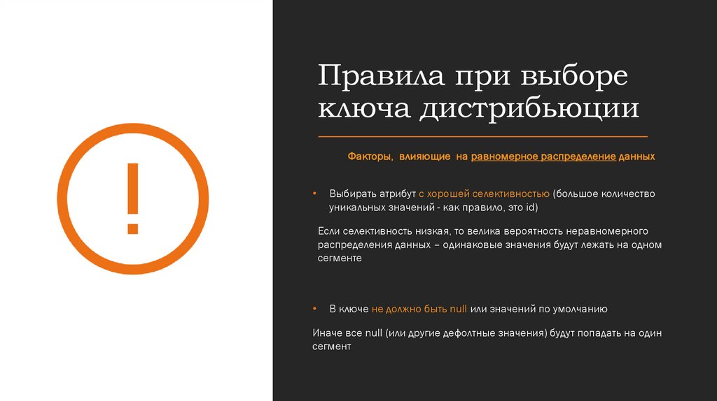 Правила при выборе ключа дистрибьюции