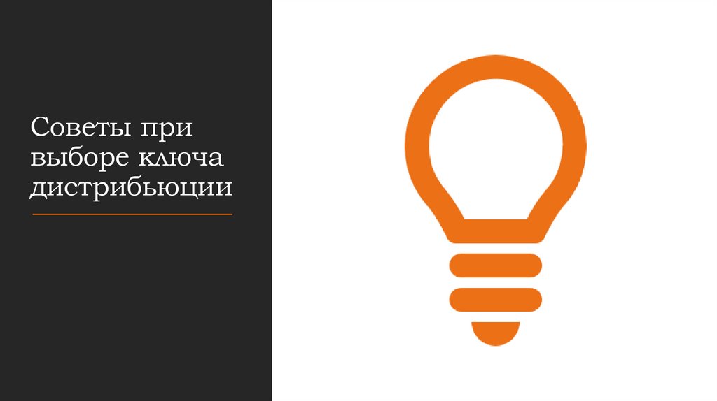 Советы при выборе ключа дистрибьюции