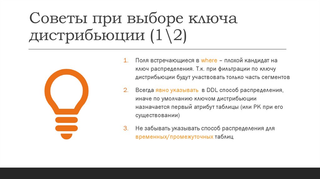 Советы при выборе ключа дистрибьюции (1\2)