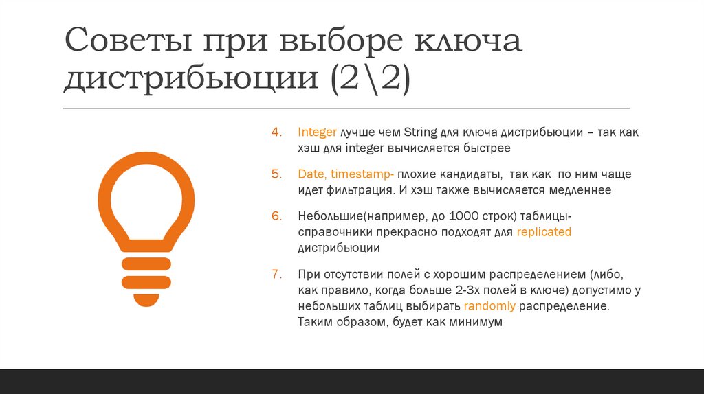 Советы при выборе ключа дистрибьюции (2\2)