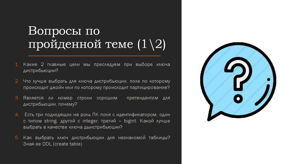 Вопросы по пройденной теме (1\2)