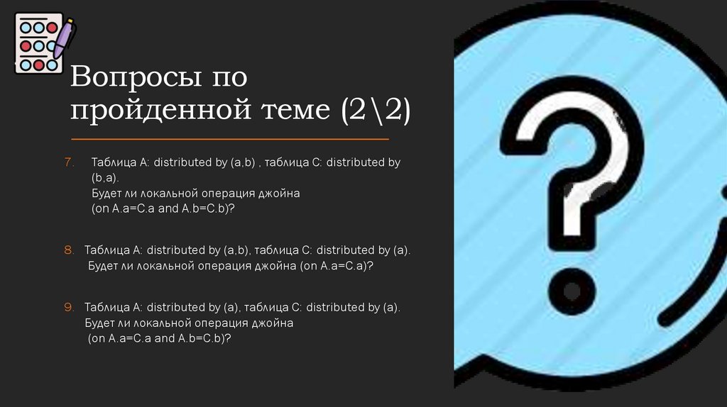 Вопросы по пройденной теме (2\2)