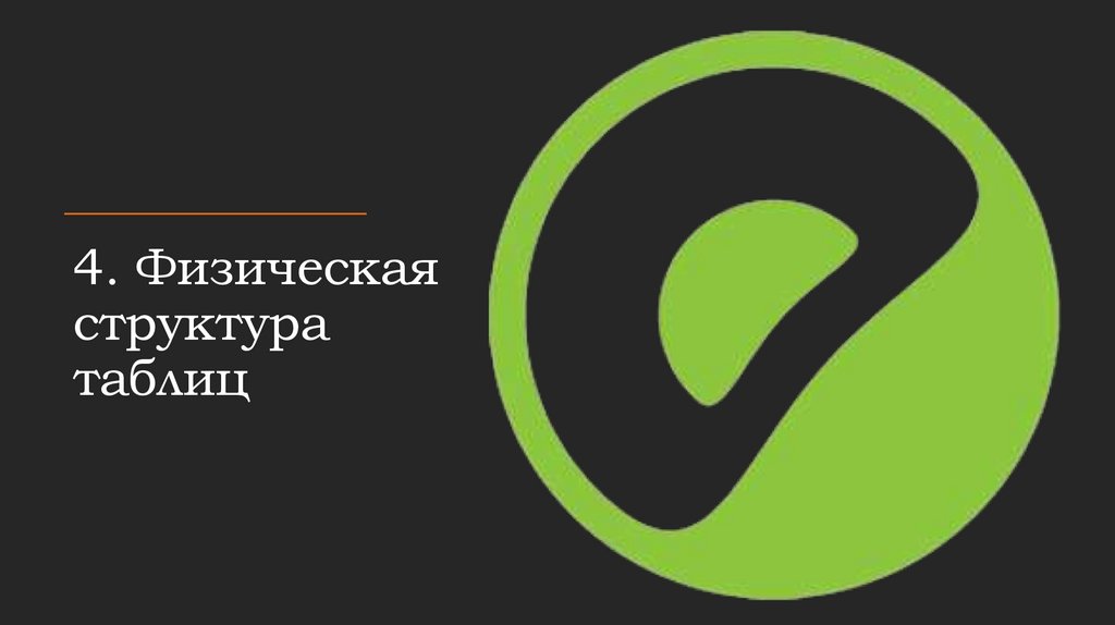 4. Физическая структура таблиц