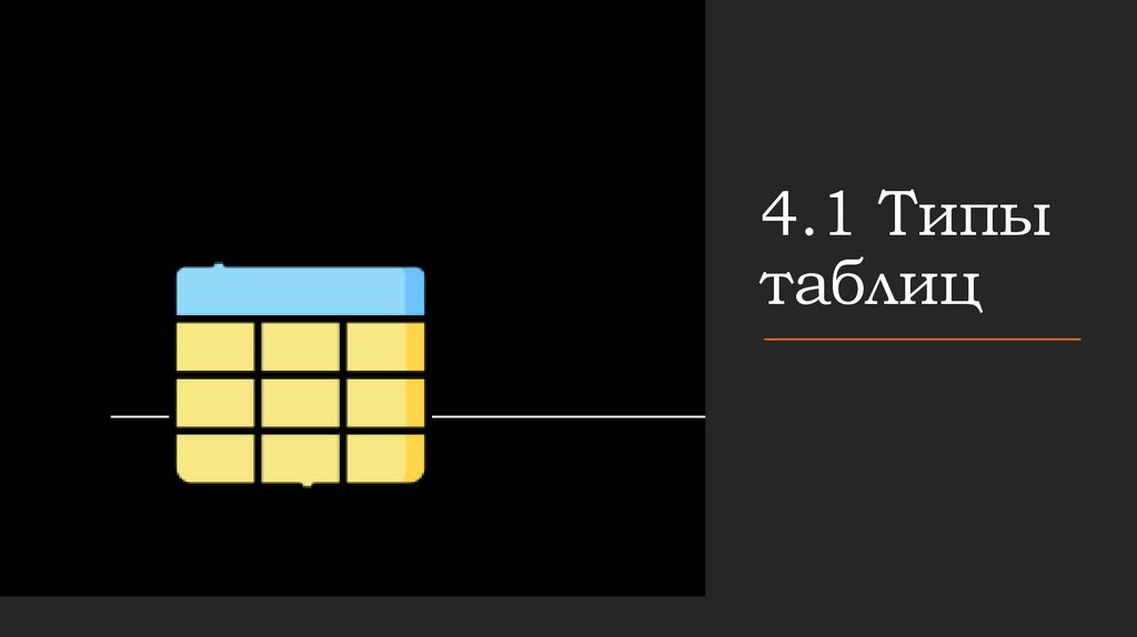 4.1 Типы таблиц
