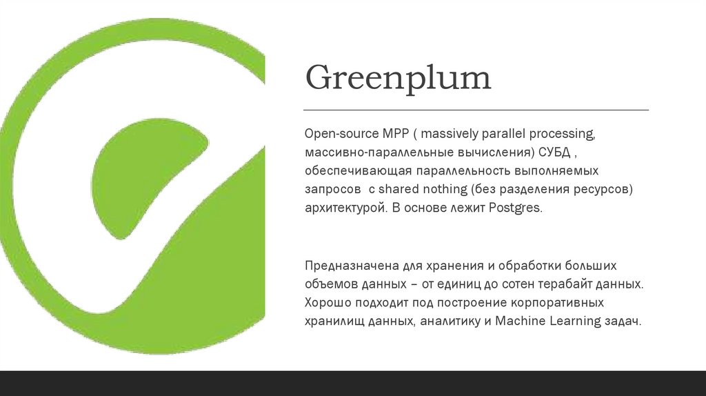 Greenplum