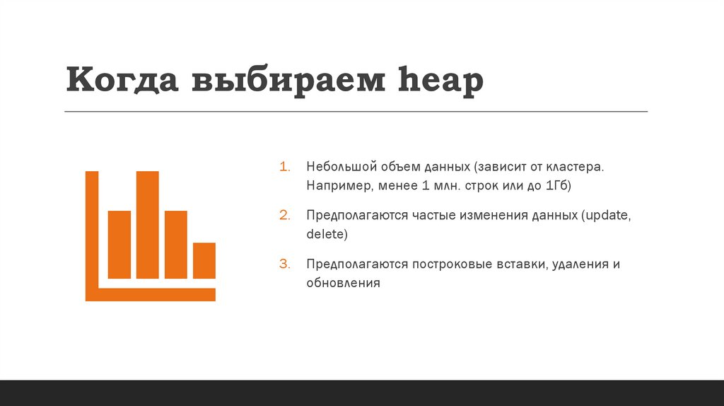 Когда выбираем heap