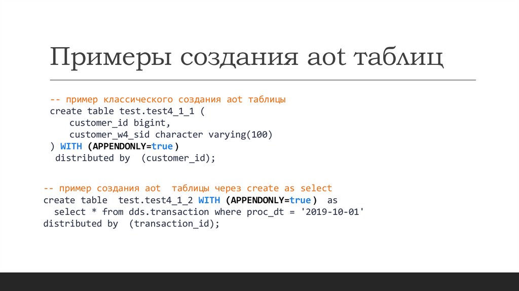 Примеры создания aot таблиц