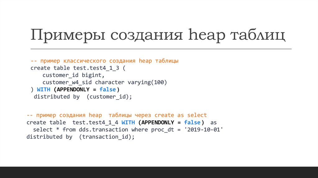 Примеры создания heap таблиц