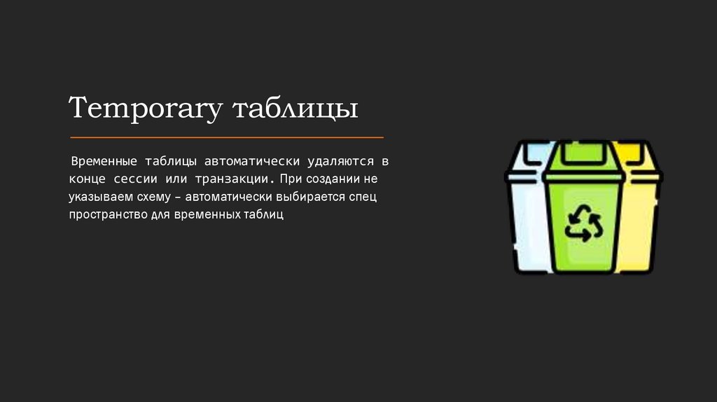Temporary таблицы