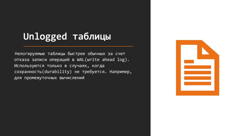 Unlogged таблицы