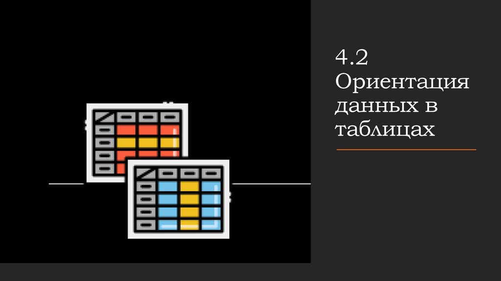 4.2 Ориентация данных в таблицах