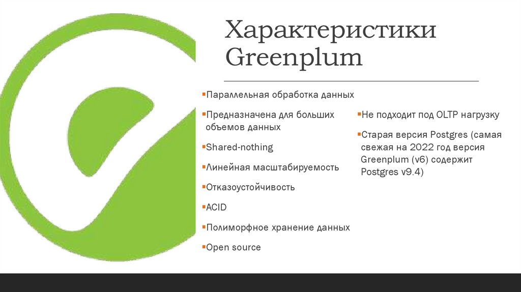 Характеристики Greenplum