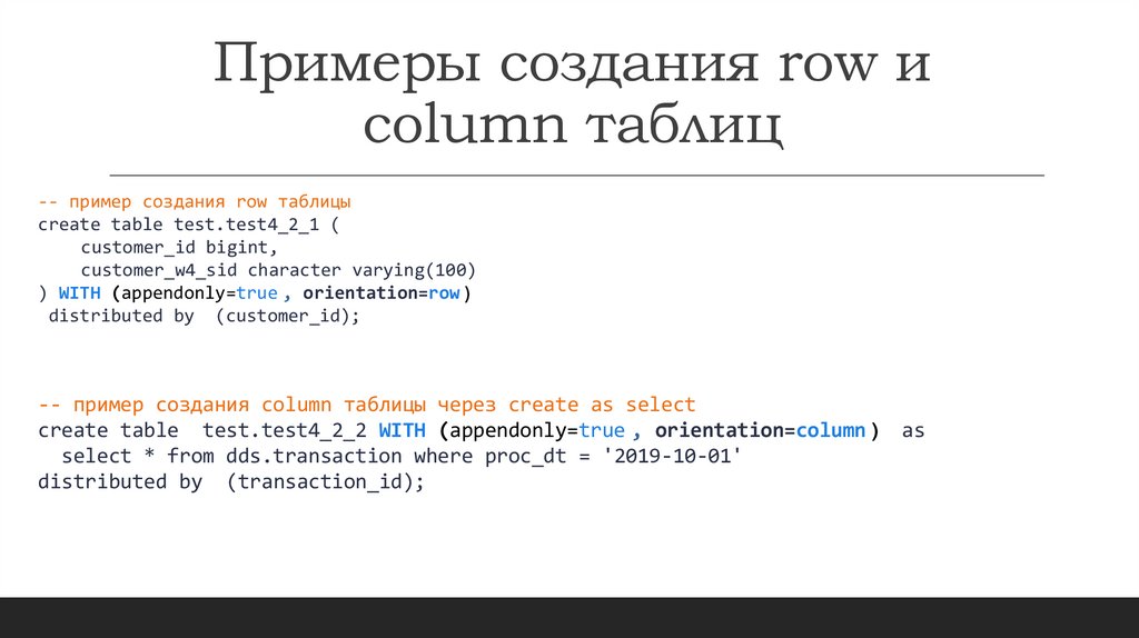 Примеры создания row и column таблиц