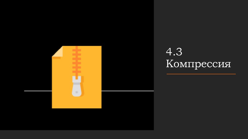 4.3 Компрессия