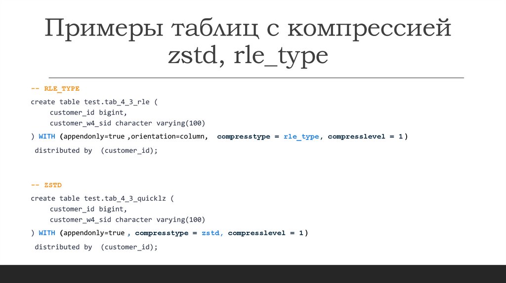 Примеры таблиц с компрессией zstd, rle_type