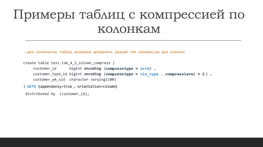 Примеры таблиц с компрессией по колонкам