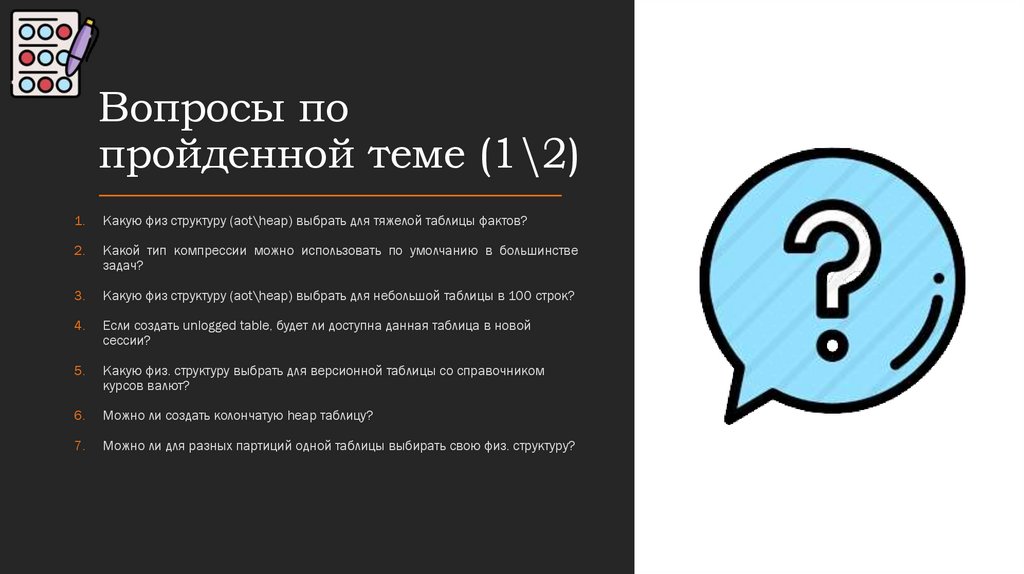 Вопросы по пройденной теме (1\2)