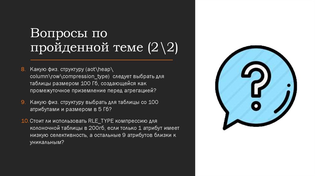 Вопросы по пройденной теме (2\2)