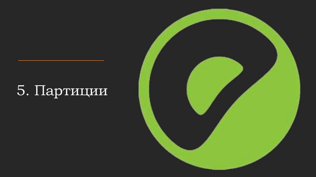 5. Партиции
