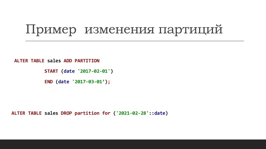 Пример изменения партиций