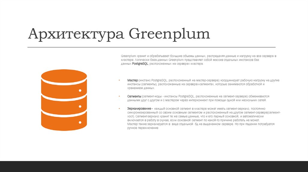Архитектура Greenplum