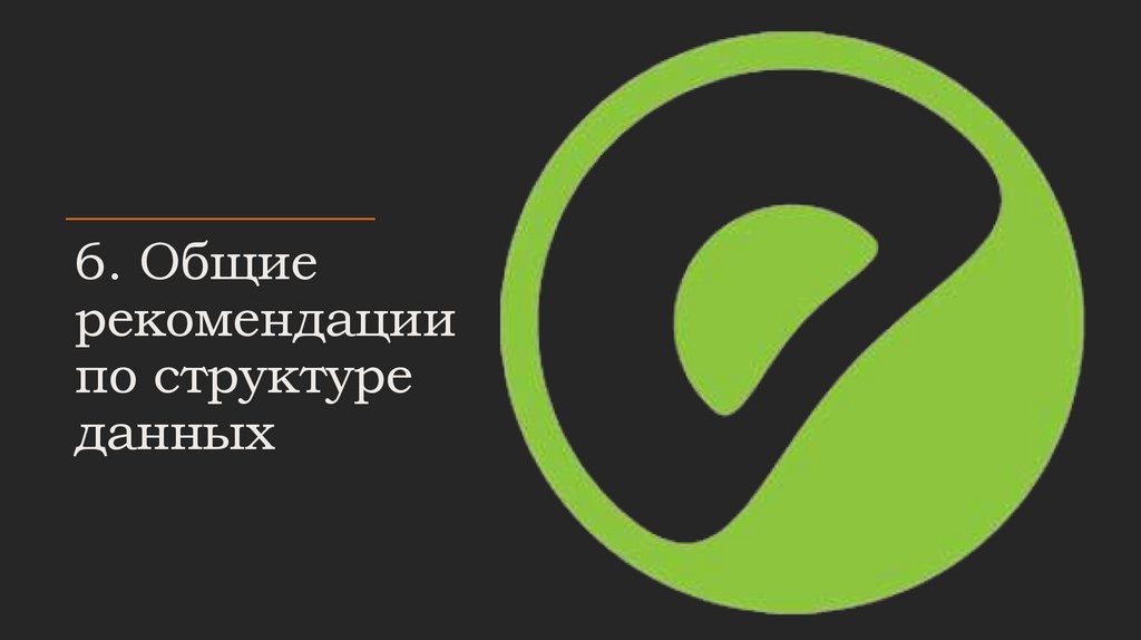 6. Общие рекомендации по структуре данных
