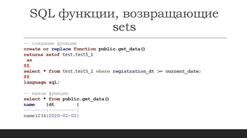 SQL функции, возвращающие sets