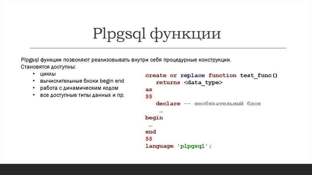 Plpgsql функции