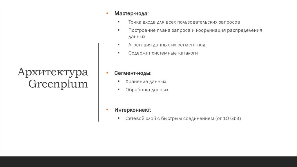 Архитектура Greenplum