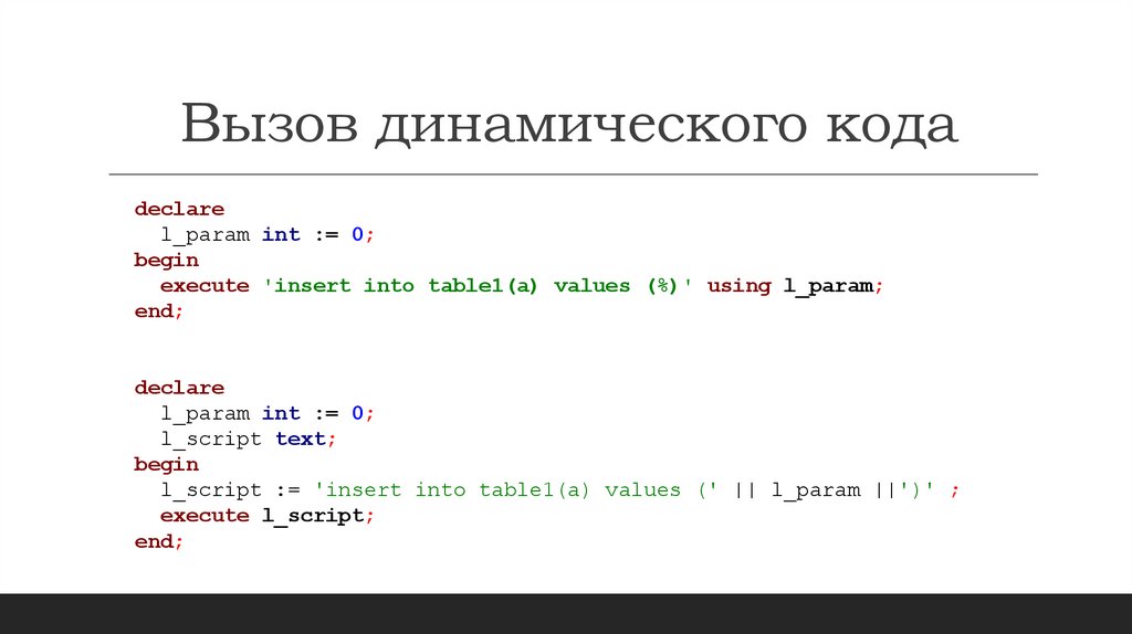 Вызов динамического кода
