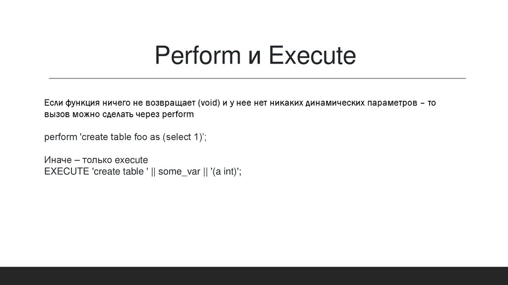 Perform и Execute