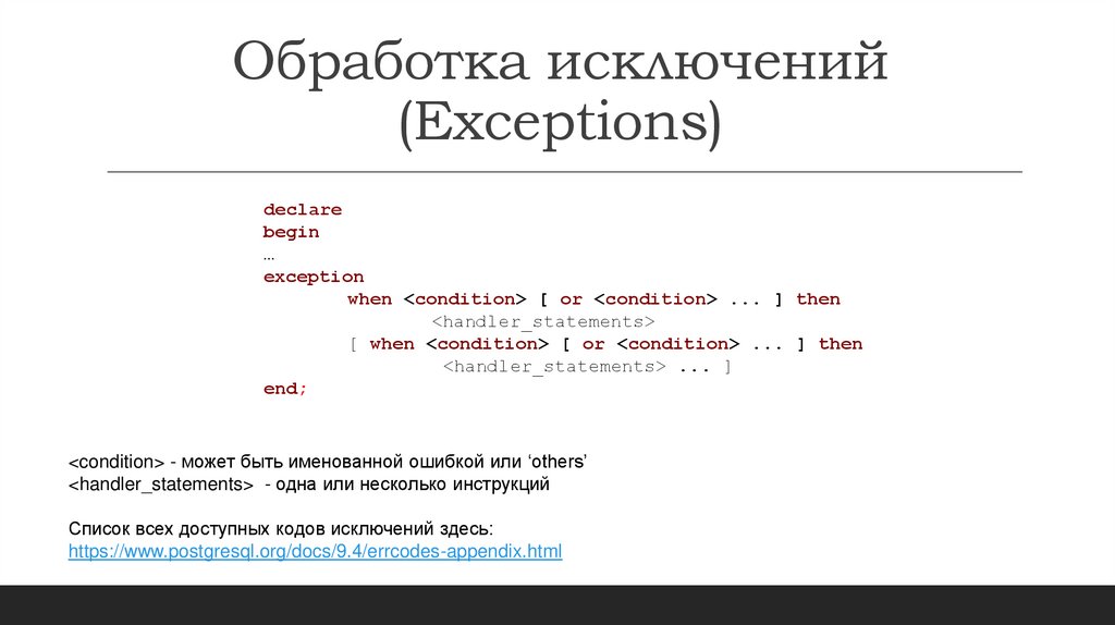 Обработка исключений (Exceptions)