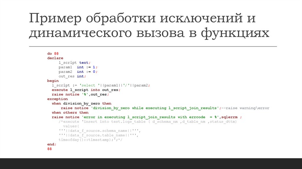 Пример обработки исключений и динамического вызова в функциях