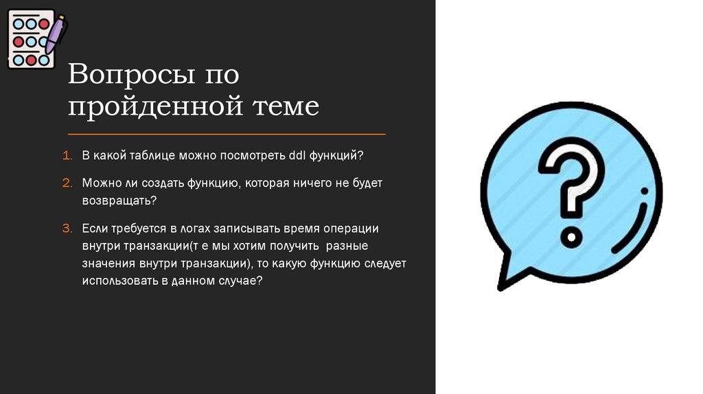 Вопросы по пройденной теме