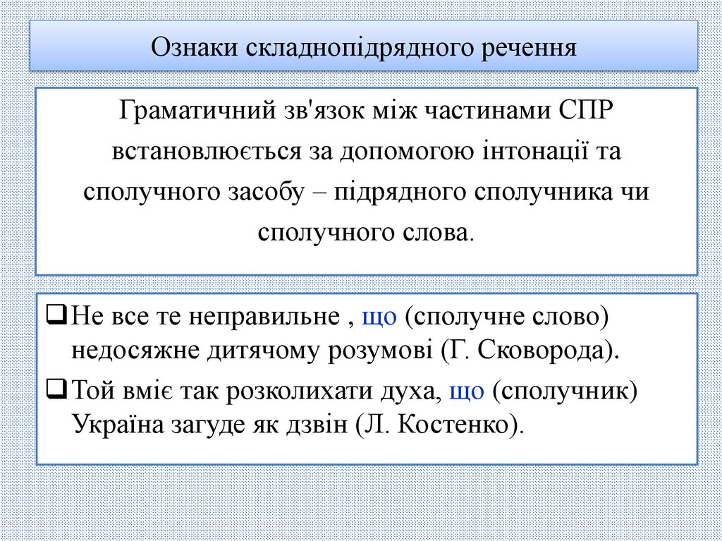 Ознаки складнопідрядного речення