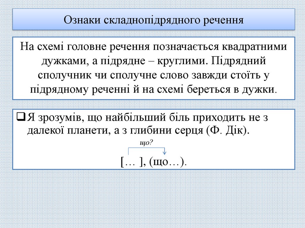 Ознаки складнопідрядного речення