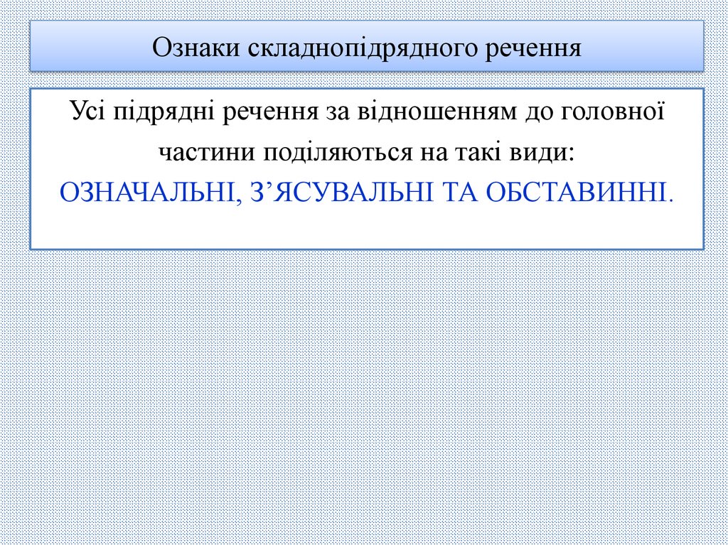Ознаки складнопідрядного речення