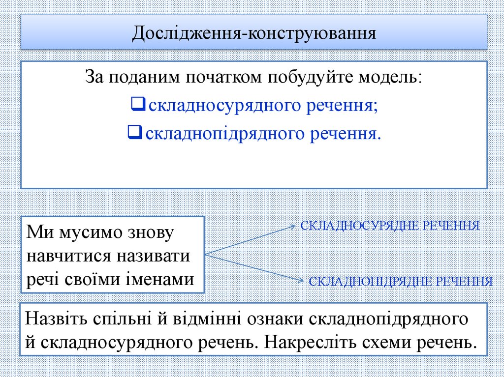Дослідження-конструювання