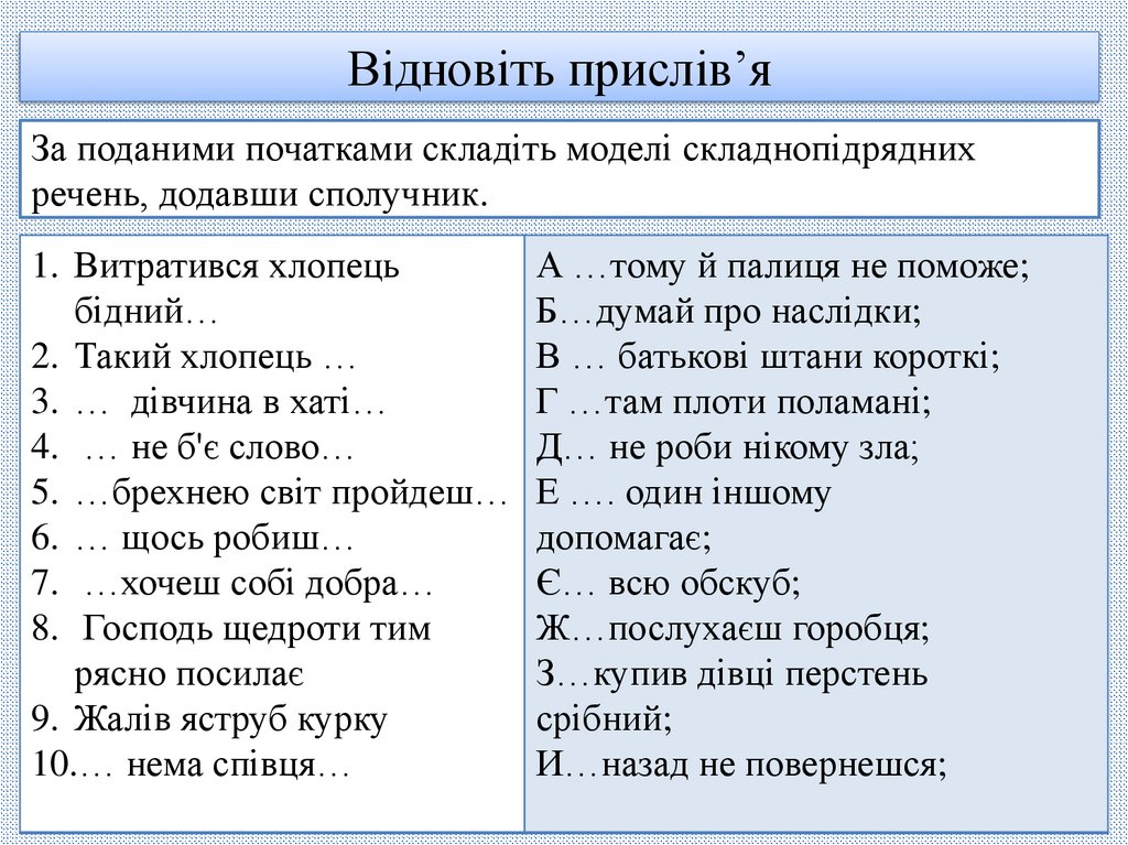 Відновіть прислів’я