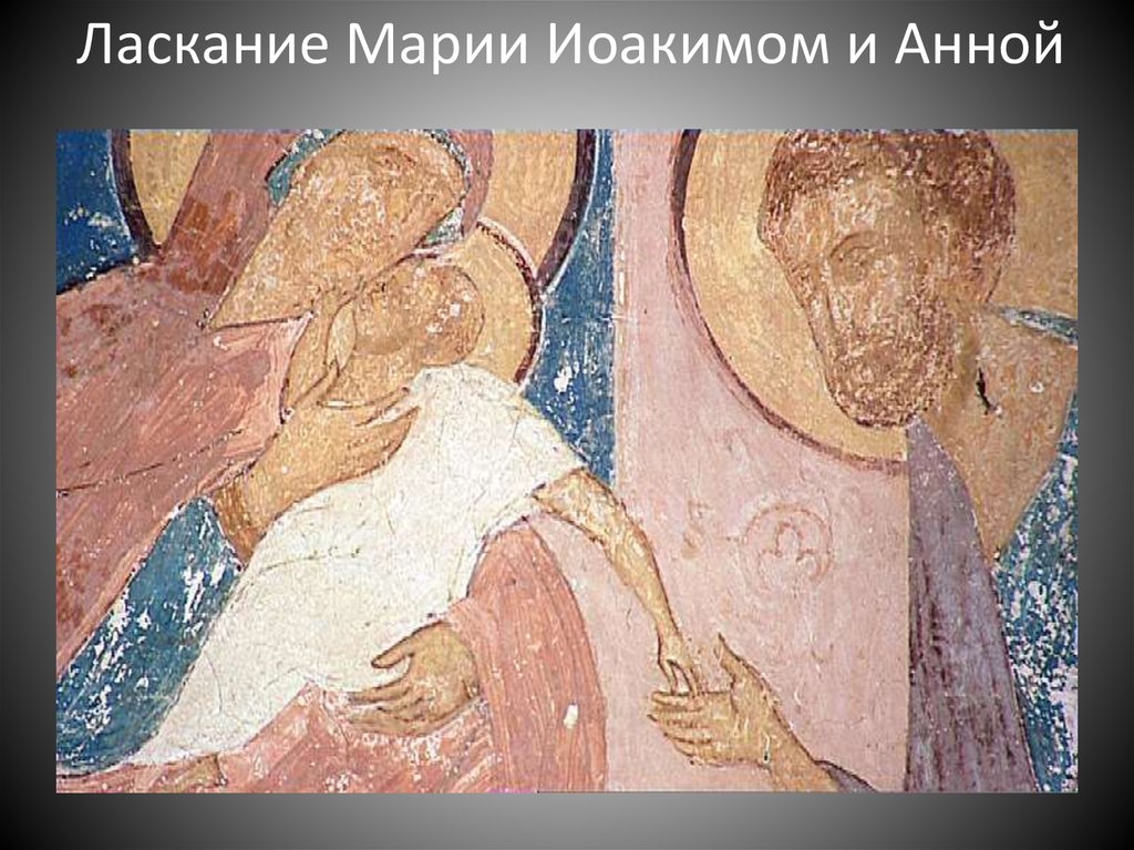 Ласкание Марии Иоакимом и Анной